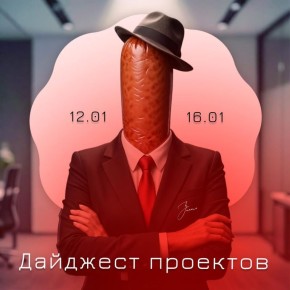 ������� �������: 12.01 � 16.01