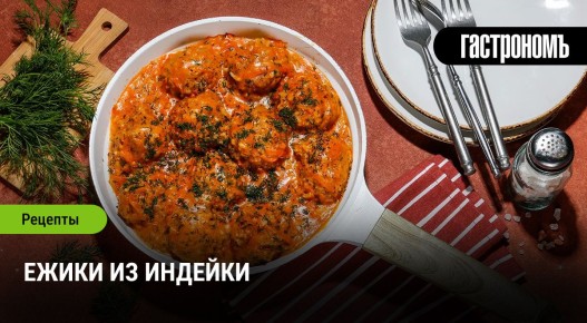 Как Приготовить Нежные Ежики Из Индейки С Томатно-Сметанной Подливой