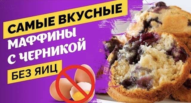 Нежные черничные маффины без яиц: простота и вкус в каждом кусочке