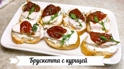 Нежная брускетта с курицей и вялеными помидорами для праздников и повседневных обедов