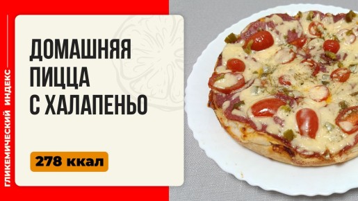 Домашняя пицца с халапеньо: идеальный рецепт для мультиварки