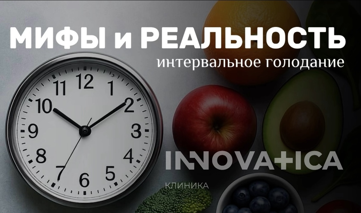 Интервальное голодание: мифы и реальность под новым углом