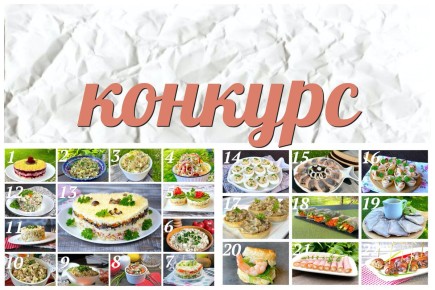 Конкурс для истинных ценителей кулинарии