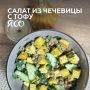 Нежный салат с чечевицей и тофу: осенний вкус в каждой лейке