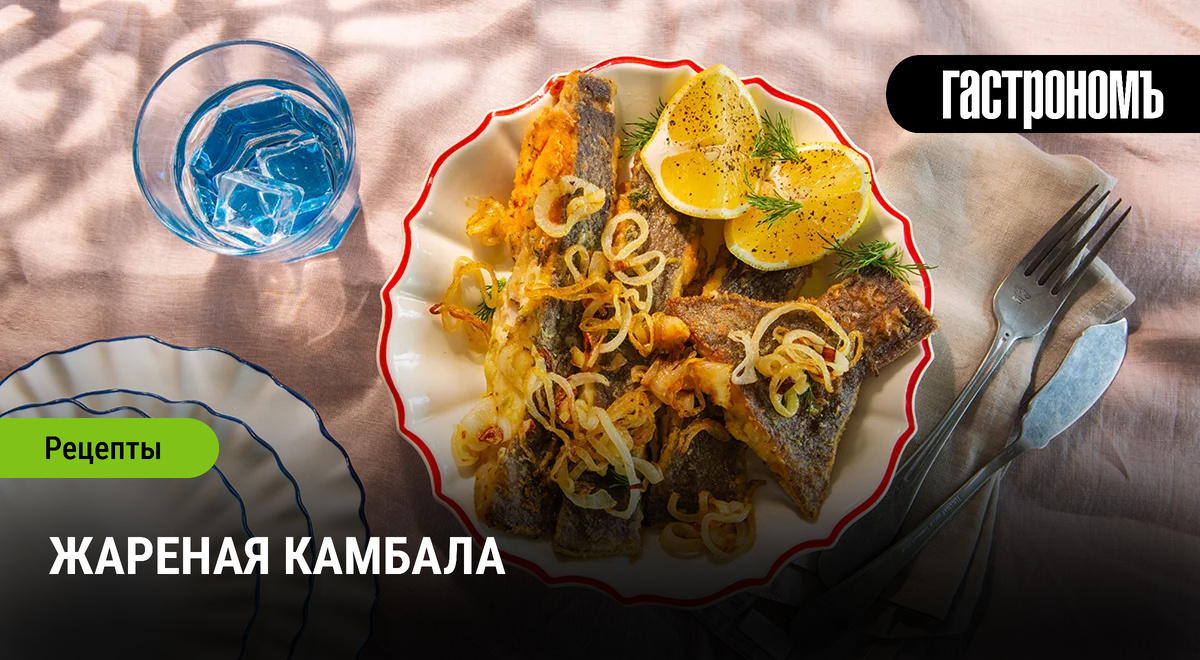 Изысканная жареная камбала