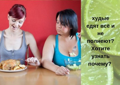 Почему стройные могут есть всё, а полным стоит быть осторожнее