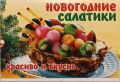 Как составить новогоднее меню: идеи для вкусных салатов