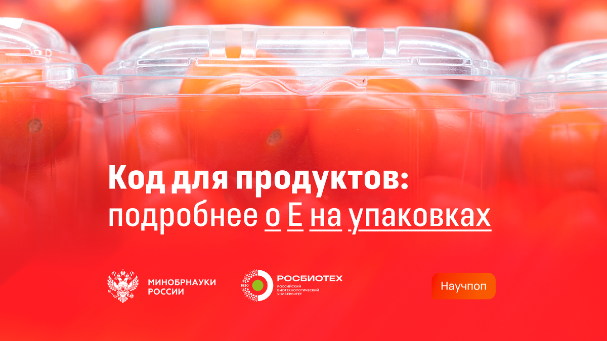 Что стоит знать о загадочных «Е» на упаковках продуктов