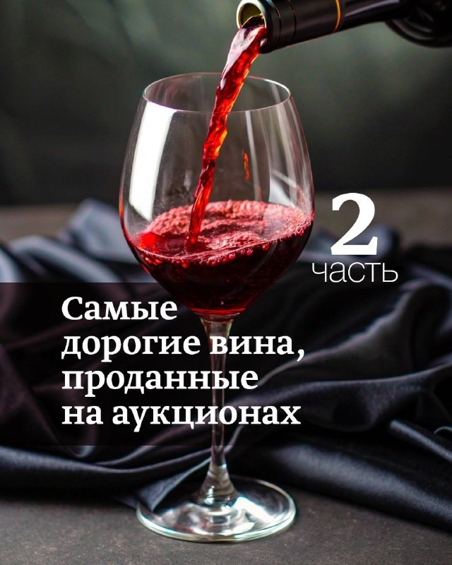 Самые дорогие вина, проданные на аукционах