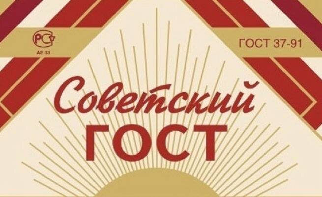 Как ГОСТ стал символом качества и доверия