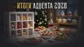 Новый год 2026: лучшие рецепты и советы от Адвент-календаря