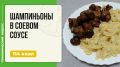 Ароматные шампиньоны в соевом соусе для мультиварки: быстрая и вкусная закуска