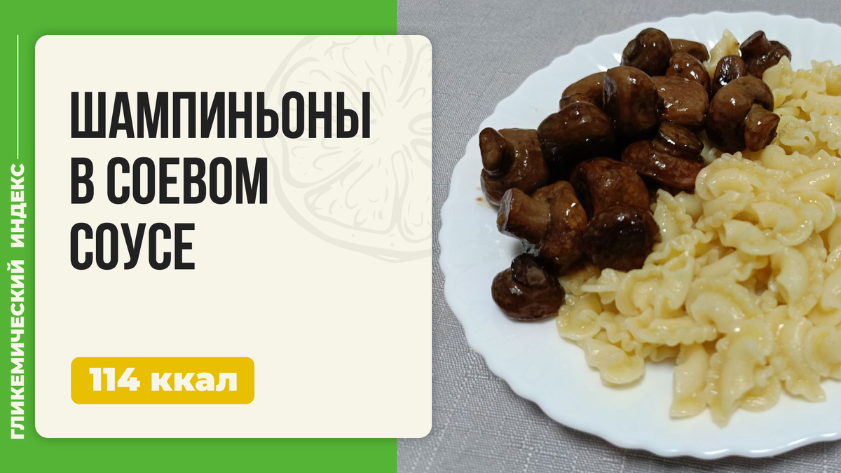 Ароматные шампиньоны в соевом соусе для мультиварки: быстрая и вкусная закуска