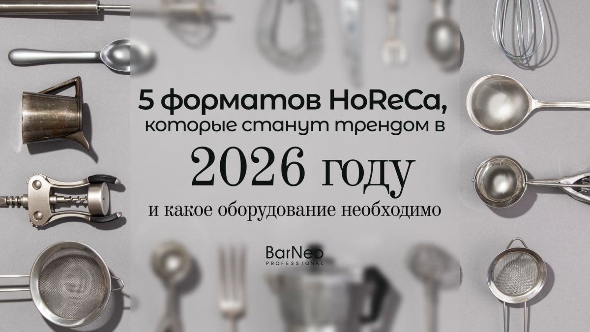 ����� ������� HoReCa: ���� ����� � 2026 ���� � ����� ������������ �����������