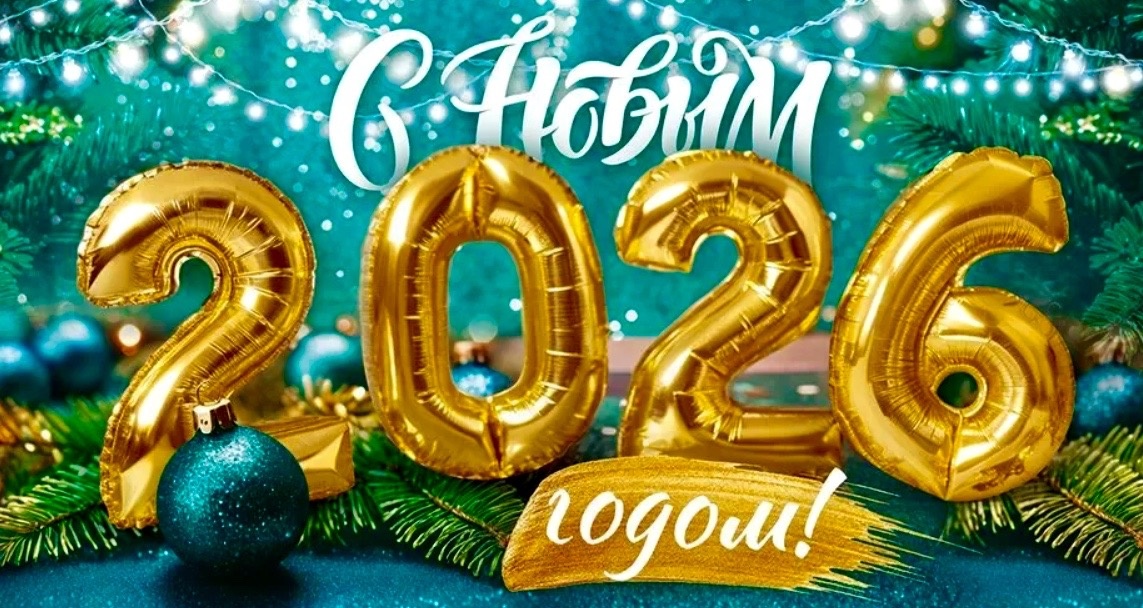 Скоро 2026 год: встречаем его с радостью и humor