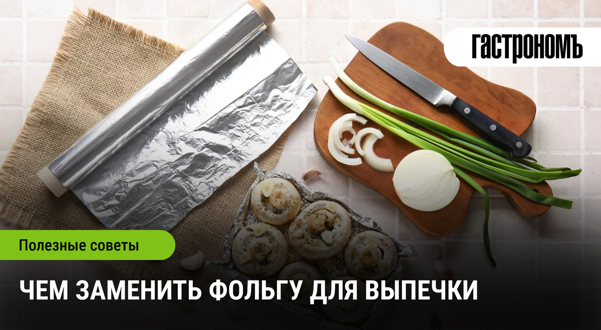 Как заменить фольгу в кулинарии: простые и креативные альтернативы