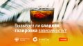 Сладкие газировки: привычка или зависимость?