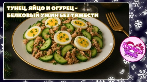 Лёгкий и питательный ужин: салат с тунцом, яйцом и огурцом