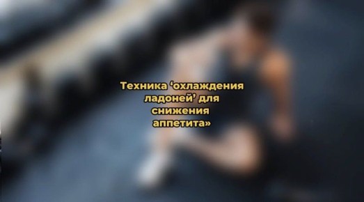 Как простой холод помогает контролировать аппетит: наука за охладившимися ладонями