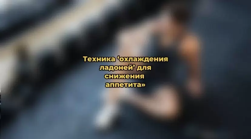 Как простой холод помогает контролировать аппетит: наука за охладившимися ладонями