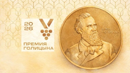 Премия имени князя Льва Голицына: старт приема заявок