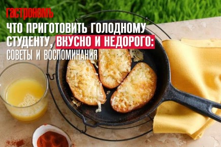 Как студенты могут вкусно и бюджетно питаться в условиях экономии