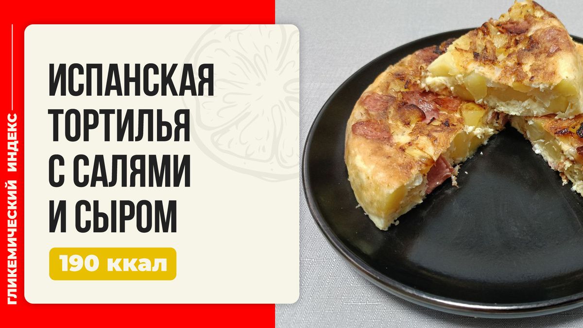 Испанская тортилья с салями и сыром: легкий рецепт для мультиварки