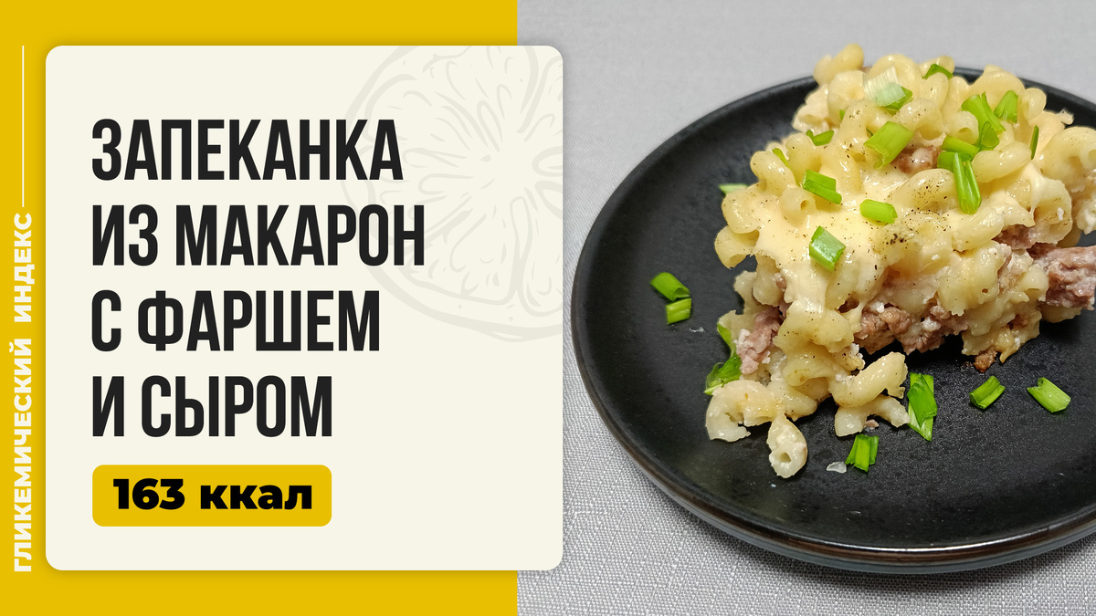 Нежная макаронная запеканка с мясом: идеальный ужин без хлопот