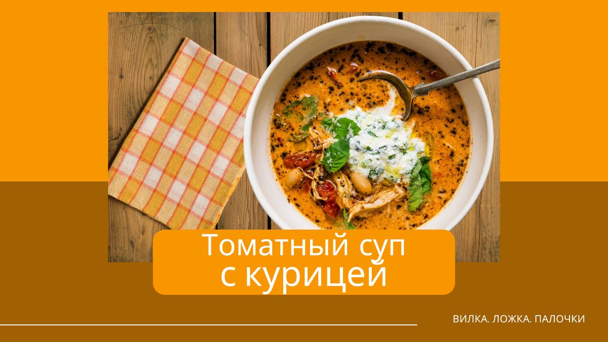 Томатный суп с курицей: вкусное решение на быструю руку