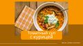 Томатный суп с курицей: вкусное решение на быструю руку