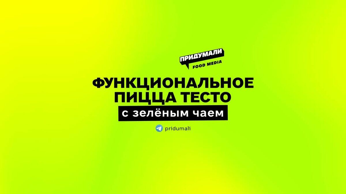 Пицца нового поколения: запатентованное тесто с зелёным чаем от Maru Pizza