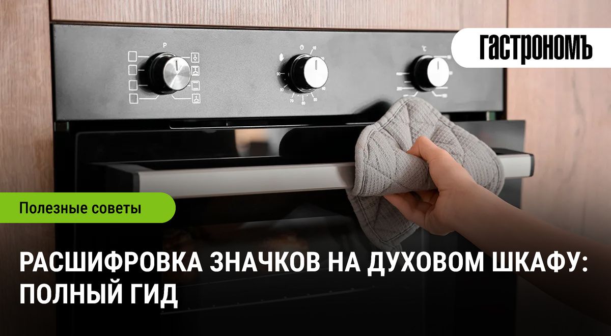 Раскройте секреты духовки: расшифровка значков и советов по использованию