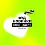 Новые вкусовые тренды: пятерка фуд-новинок этой недели