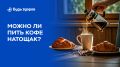 Кофе на голодный желудок: полезно или вредно?