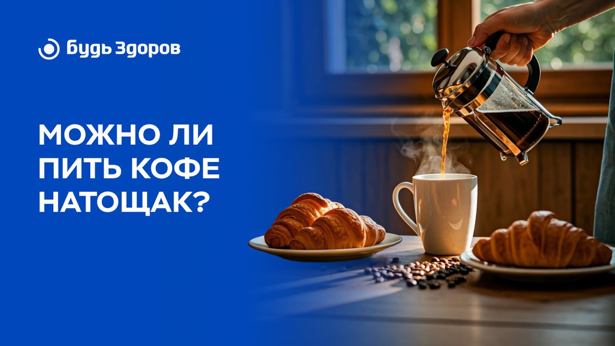 Кофе на голодный желудок: полезно или вредно?